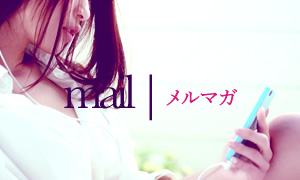 mail メルマガ