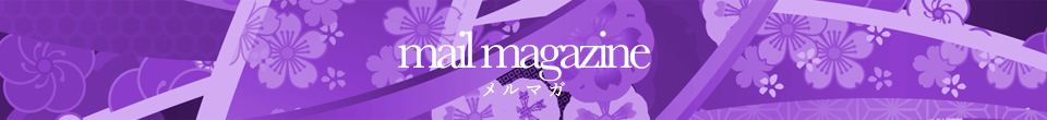 mailmagazine メルマガ