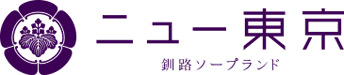 ニュー東京 釧路ソープランド