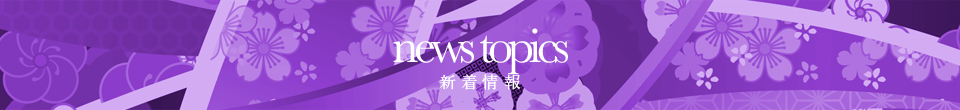 news topics 新着情報